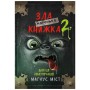 Книга Маленька зла книжка 2 - Магнус Міст BookChef (9789669935809)