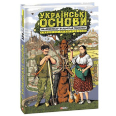 Книга Українські основи - Валерій Пекар, Олександр Рашкован Фоліо (9786175510681)