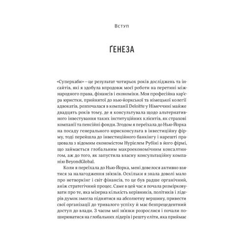 Книга Суперхаби. Як фінансові еліти та їхні мережі керують світом - Сандра Навіді Yakaboo Publishing (9786177544066)