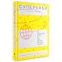 Книга Суперхаби. Як фінансові еліти та їхні мережі керують світом - Сандра Навіді Yakaboo Publishing (9786177544066)