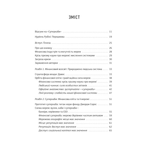 Книга Суперхаби. Як фінансові еліти та їхні мережі керують світом - Сандра Навіді Yakaboo Publishing (9786177544066)