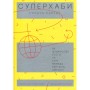 Книга Суперхаби. Як фінансові еліти та їхні мережі керують світом - Сандра Навіді Yakaboo Publishing (9786177544066)