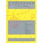 Книга Суперхаби. Як фінансові еліти та їхні мережі керують світом - Сандра Навіді Yakaboo Publishing (9786177544066)