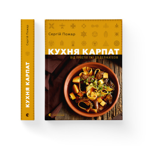 Книга Кухня Карпат. Від простої їжі до делікатесів - Сергій Пожар Видавництво Старого Лева (9786176795797)