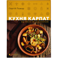 Книга Кухня Карпат. Від простої їжі до делікатесів - Сергій Пожар Видавництво Старого Лева (9786176795797)