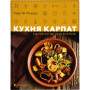 Книга Кухня Карпат. Від простої їжі до делікатесів - Сергій Пожар Видавництво Старого Лева (9786176795797)