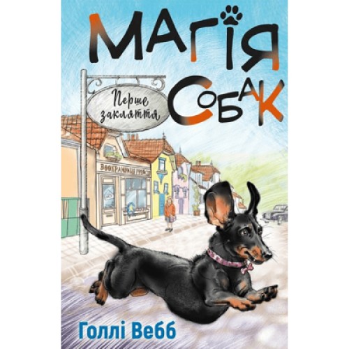 Книга Магія собак. Перше закляття - Голлі Вебб BookChef (9786175481288)