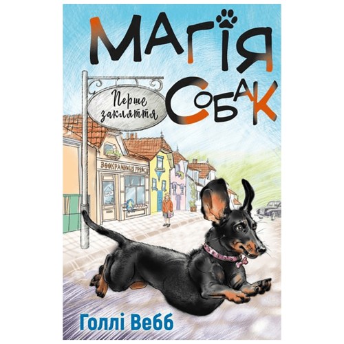 Книга Магія собак. Перше закляття - Голлі Вебб BookChef (9786175481288)