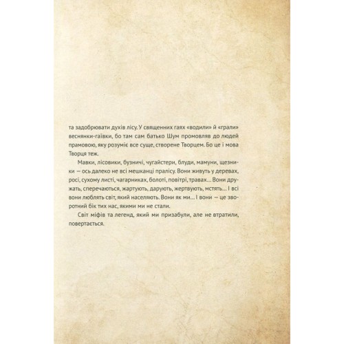 Книга Чарівні істоти українського міфу. Духи природи - Дара Корній Vivat (9786176908982)