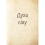 Книга Чарівні істоти українського міфу. Духи природи - Дара Корній Vivat (9786176908982)