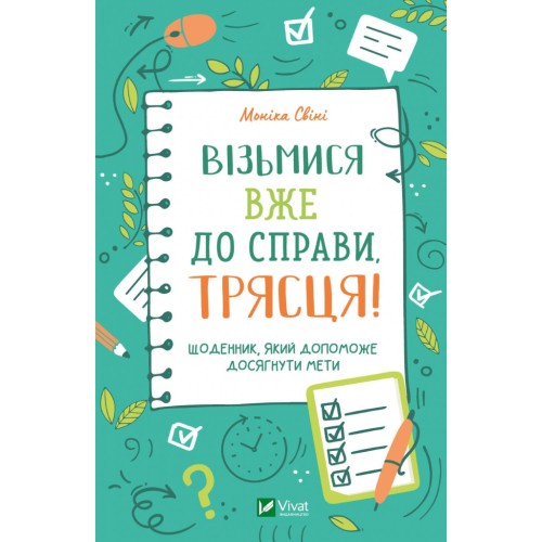 Книга Візьмися вже до справи, трясця! Щоденник, який допоможе досягнути мети - Моніка Свіні Vivat (9789669828873)