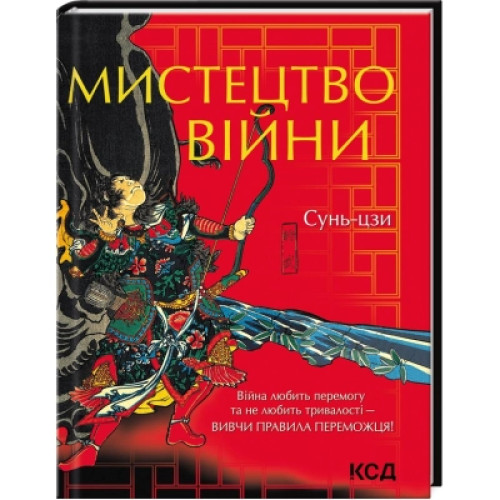 Книга Мистецтво війни - Сунь-цзи КСД (9786171299078)