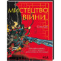 Книга Мистецтво війни - Сунь-цзи КСД (9786171299078)