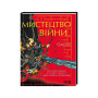 Книга Мистецтво війни - Сунь-цзи КСД (9786171299078)