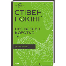 Книга Про Всесвіт коротко - Стівен Гокінґ КСД (9786171298996)