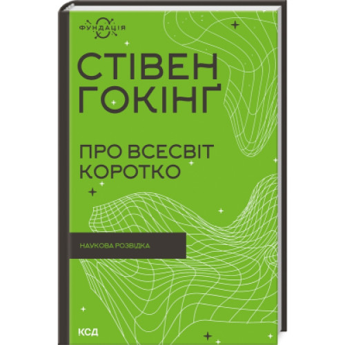 Книга Про Всесвіт коротко - Стівен Гокінґ КСД (9786171298996)