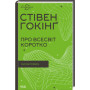 Книга Про Всесвіт коротко - Стівен Гокінґ КСД (9786171298996)