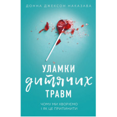 Книга Уламки дитячих травм. Чому ми хворіємо і як це припинити - Донна Джексон Наказава BookChef (9789669935946)