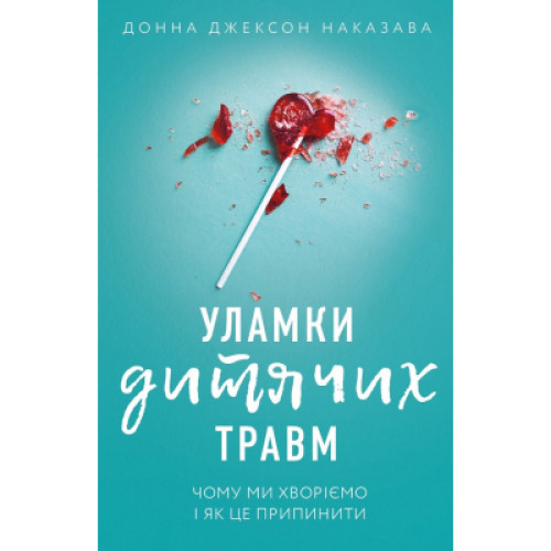 Книга Уламки дитячих травм. Чому ми хворіємо і як це припинити - Донна Джексон Наказава BookChef (9789669935946)