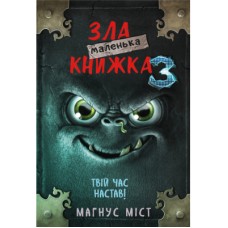 Книга Маленька зла книжка 3 - Магнус Міст BookChef (9789669935816)