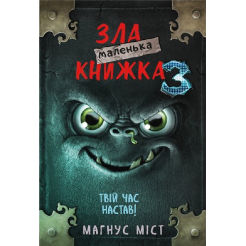 Книга Маленька зла книжка 3 - Магнус Міст BookChef (9789669935816)