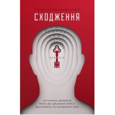 Книга Сходження. Актуальна дорожня мапа до ідеальної версії щасливого та успішного себе Yakaboo Publishing (9786177544547)