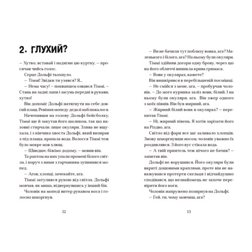 Книга Вовкулаченя Дольфі і повний місяць - Паул ван Лоон Видавництво Старого Лева (9789664480069)