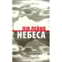 Книга Небеса. Роман-дистопія - Пія Лейно Астролябія (9786176642329)