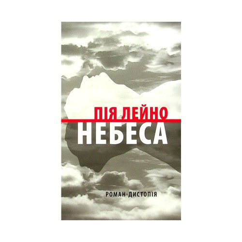 Книга Небеса. Роман-дистопія - Пія Лейно Астролябія (9786176642329)