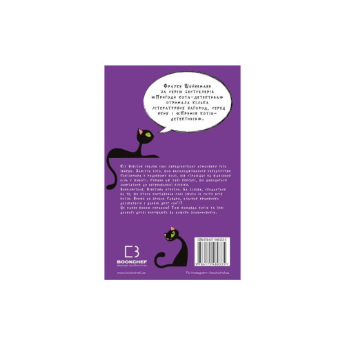 Книга Пригоди кота-детектива. Книга 4: Заради сардин в олії - Фрауке Шойнеманн BookChef (9786175480335)
