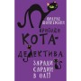 Книга Пригоди кота-детектива. Книга 4: Заради сардин в олії - Фрауке Шойнеманн BookChef (9786175480335)