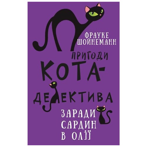 Книга Пригоди кота-детектива. Книга 4: Заради сардин в олії - Фрауке Шойнеманн BookChef (9786175480335)