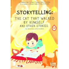 Книга Storytelling. The Cat That Walked by Himself and Other Stories (for elementary school students) Фоліо (9789660397187)