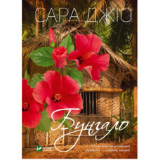 Книга Бунгало - Сара Джіо Vivat (9789669823519)