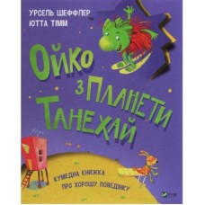 Книга Ойко з планети Танехай - Урсель Шеффлер, Ютта Тімм Vivat (9789669821539)