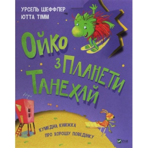 Книга Ойко з планети Танехай - Урсель Шеффлер, Ютта Тімм Vivat (9789669821539)