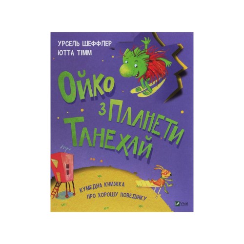 Книга Ойко з планети Танехай - Урсель Шеффлер, Ютта Тімм Vivat (9789669821539)