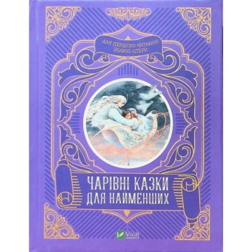 Книга Чарівні казки для найменших Vivat (9789669824233)