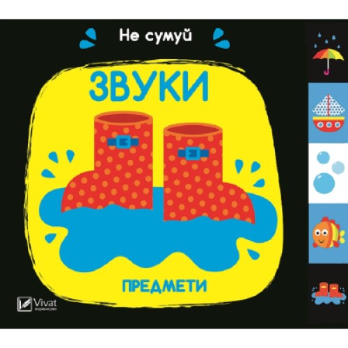 Книга Звуки. Предмети Vivat (9789669421555)