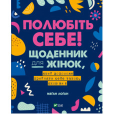 Книга Полюбіть себе! Щоденник для жінок, який допоможе прийняти себе такою, якою ви є - Меґан Лоґан Vivat (9789669829290)