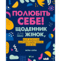 Книга Полюбіть себе! Щоденник для жінок, який допоможе прийняти себе такою, якою ви є - Меґан Лоґан Vivat (9789669829290)