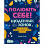 Книга Полюбіть себе! Щоденник для жінок, який допоможе прийняти себе такою, якою ви є - Меґан Лоґан Vivat (9789669829290)