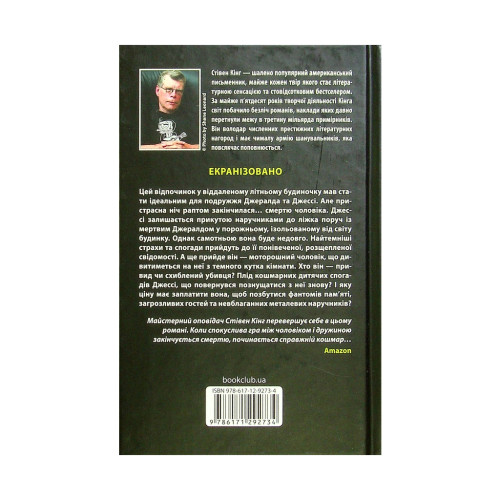 Книга Джералдова гра - Стівен Кінг КСД (9786171292734)