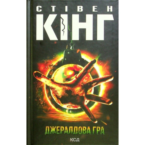 Книга Джералдова гра - Стівен Кінг КСД (9786171292734)