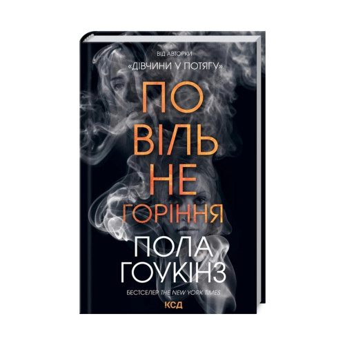 Книга Повільне горіння - Пола Гоукінз КСД (9786171295971)