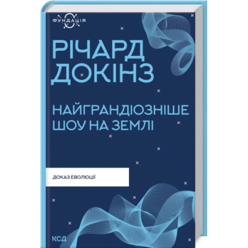 Книга Найграндіозніше шоу на Землі: доказ еволюції - Річард Докінз КСД (9786171298941)