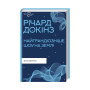 Книга Найграндіозніше шоу на Землі: доказ еволюції - Річард Докінз КСД (9786171298941)