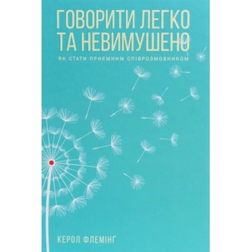 Книга Говорити легко та невимушено. Як стати приємним співрозмовником - Керол Флемінґ КСД (9786171276345)