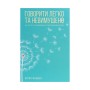 Книга Говорити легко та невимушено. Як стати приємним співрозмовником - Керол Флемінґ КСД (9786171276345)