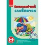 Словники
